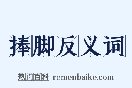 捧脚反义词是什么意思的图片